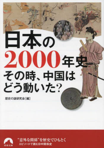 日本の２０００年史　その時、中国はどう動いた？ （青春文庫　れ－５６） 歴史の謎研究会／編 青春文庫の本の商品画像