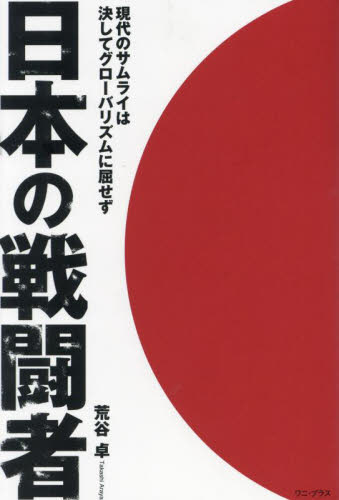 日本の戦闘者　現代のサムライは決してグローバリズムに屈せず 荒谷卓／著 オピニオンノンフィクション書籍の商品画像