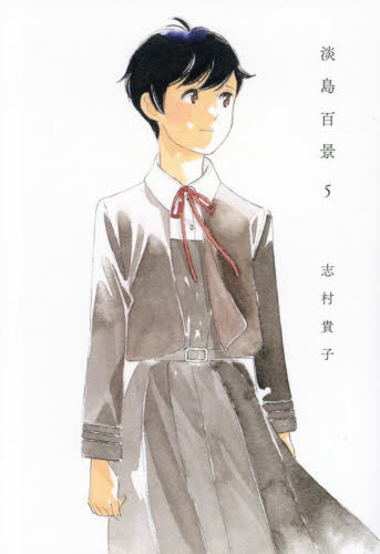 淡島百景 5 志村貴子／著 マニア系コミック、アニメ本その他 - 最安値