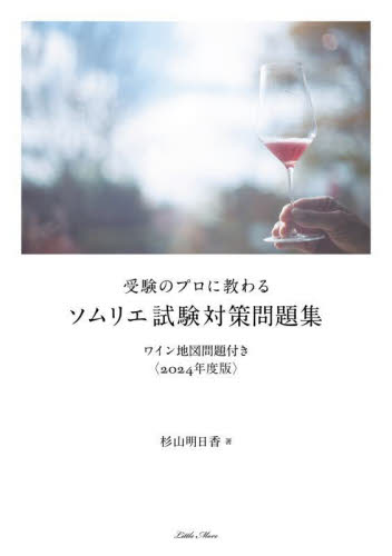 受験のプロに教わるソムリエ試験対策問題集　ワイン地図問題付き　２０２４年度版 杉山明日香／著 ワインの本の商品画像