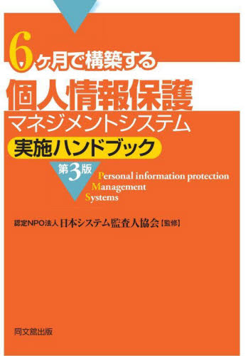 ６ヶ月で構築する個人情報保護マネジメントシステム実施ハンドブック （第３版） 日本システム監査人協会／監修 品質管理（QC等）標準規格（JIS等）の本の商品画像