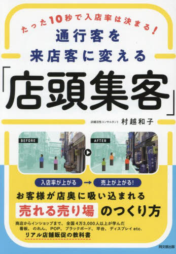 通行客を来店客に変える「店頭集客」 たった10秒で入店率は決まる! (DO BOOKS) 村越和子/著 お店のつくりかたの本の商品画像
