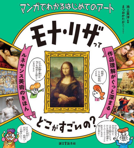 モナ・リザってどこがすごいの? 作品理解がぐっと深まるルネサンス美術のきほん マンガでわかるはじめてのアート 池上英洋/監修 まつおかたかこ/イラスト 学習読み物その他の商品画像