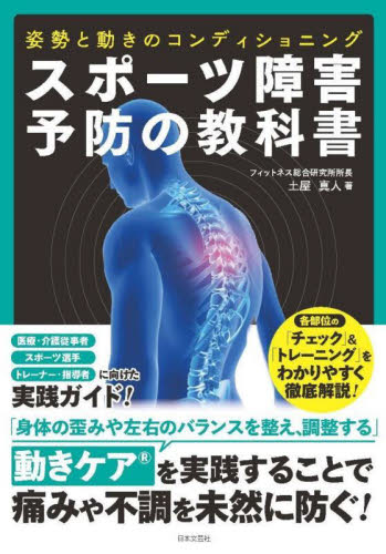 スポーツ障害予防の教科書 姿勢と動きのコンディショニング 土屋真人/著 トレーニングの本その他の商品画像