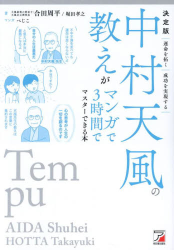 中村天風の教えがマンガで3時間でマスターできる本 決定版 合田周平/著 堀田孝之/著 べじこ/マンガ 自己啓発の本その他の商品画像