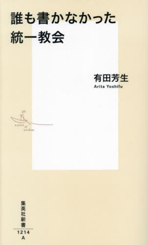 誰も書かなかった統一教会 （集英社新書　１２１４） 有田芳生／著 集英社新書の本の商品画像