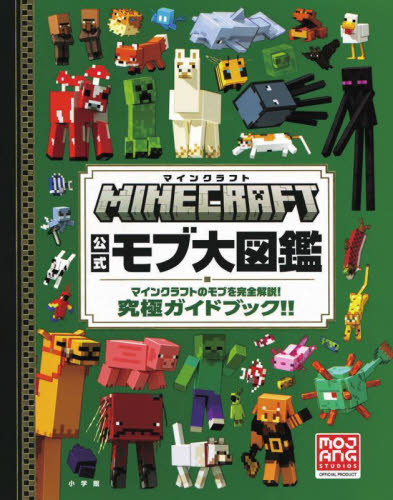 MINECRAFT公式モブ大図鑑 マインクラフトのモブを完全解説!究極ガイドブック!! Entalize/訳 ゲーム攻略本その他全般の商品画像
