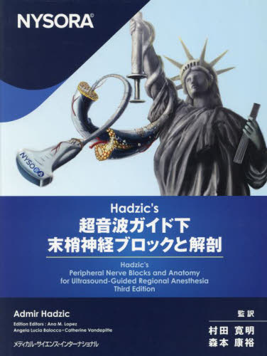 Hadzic’s超音波ガイド下末梢神経ブロックと解剖 Admir Hadzic/〔ほか〕編 村田寛明/監訳 森本康裕/監訳 麻酔科学、ペインクリニックの本の商品画像