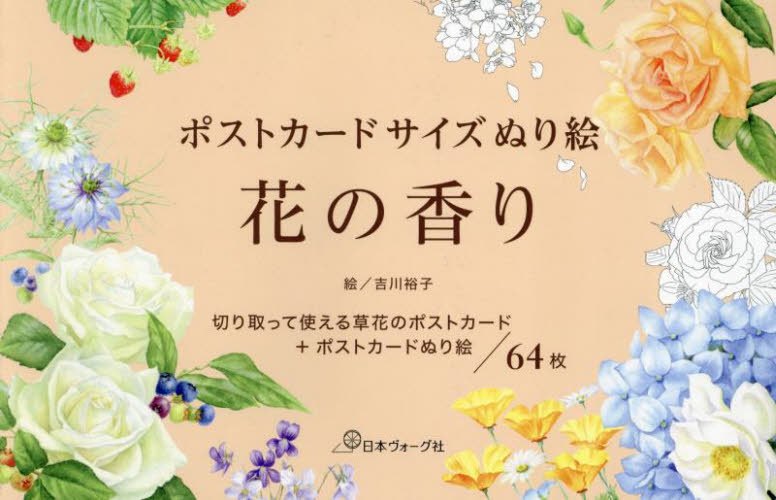 ポストカードサイズぬり絵　花の香り 吉川裕子 ゲーム、トランプの本その他の商品画像