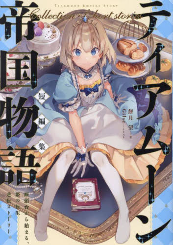 ティアムーン帝国物語短編集 断頭台から始まる、姫の転生逆転ストーリー 餅月望/著 ノベルス本その他の商品画像