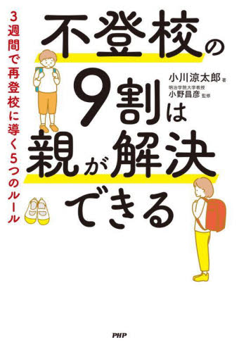 不登校の9割は親が解決できる 3週間で再登校に導く5つのルール 小川涼太郎/著 小野昌彦/監修 ノンフィクション書籍その他の商品画像