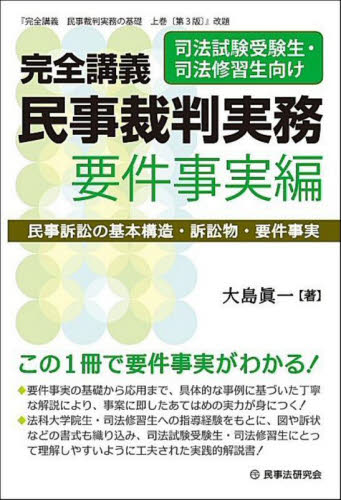 完全講義民事裁判実務 要件事実編 大島眞一/著 司法試験の本の商品画像