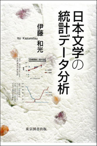 日本文学の統計データ分析 伊藤和光／著 文庫本全般の商品画像