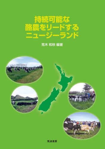 持続可能な酪農をリードするニュージーランド 荒木和秋／編著 畜産業の本の商品画像