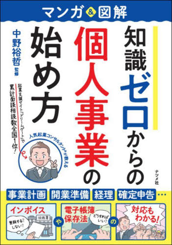 マンガ&図解知識ゼロからの個人事業の始め方 中野裕哲/監修 独立、開業の本の商品画像