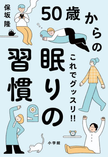 ５０歳からのこれでグッスリ！！眠りの習慣 保坂隆／著 睡眠の本の商品画像