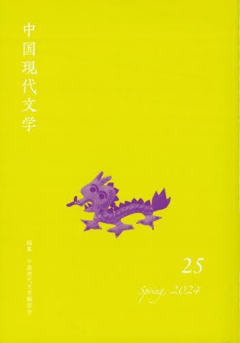 中国現代文学　２５（２０２４Ｓｐｒｉｎｇ） 中国現代文学翻訳会／編集 中国文学（海外）の商品画像