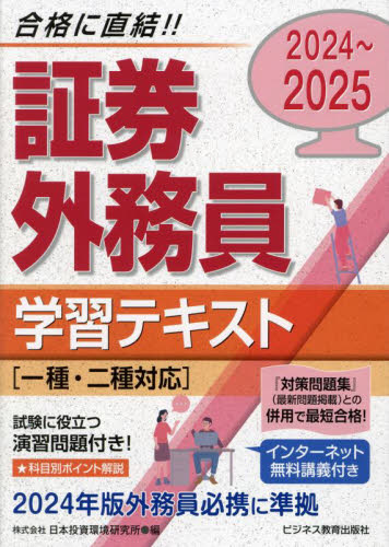 証券外務員学習テキスト 2024～2025 J－IRIS／編 金融