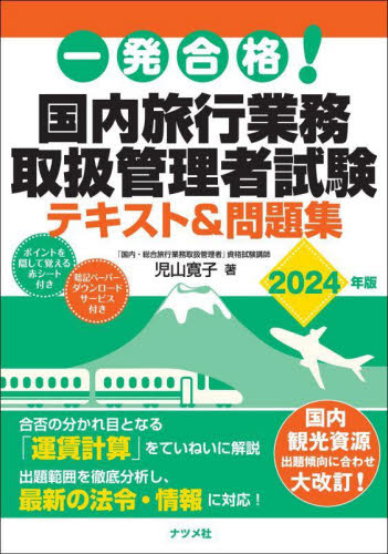一発合格 国内旅行業務取扱管理者試験テキスト&問題集 2024年版