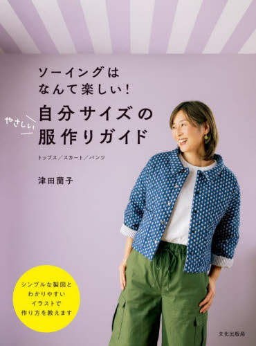 自分サイズのやさしい服作りガイド ソーイングはなんて楽しい! トップス/スカート/パンツ 津田蘭子/著 洋裁の本の商品画像