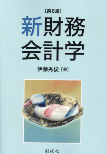 新財務会計学 （第６版） 伊藤秀俊／著 会計学一般の本の商品画像