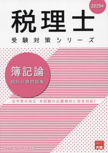 2025年度版 簿記論 個別計算問題集 簿記論個別計算問題集 2025年 （税理士受験対策シリーズ） 資格の