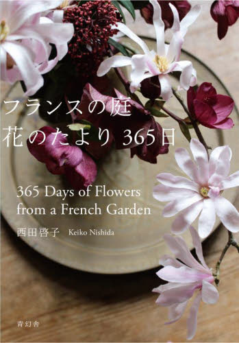 フランスの庭花のたより３６５日 西田啓子／著 写真一般の本その他の商品画像