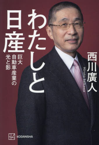 わたしと日産 巨大自動車産業の光と影 西川廣人/著 企業、業界論の本の商品画像