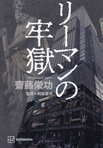リーマンの牢獄 齋藤栄功/著 阿部重夫/監修 事件、犯罪ドキュメンタリー本の商品画像
