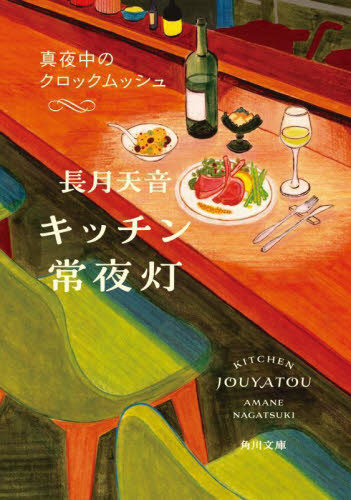 キッチン常夜灯　〔２〕 （角川文庫　な８０－２） 長月天音／〔著〕 角川文庫の本の商品画像