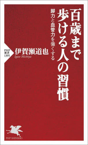 百歳まで歩ける人の習慣　脚力と血管力を強くする （ＰＨＰ新書　１３９５） 伊賀瀬道也／著 PHP新書の本の商品画像