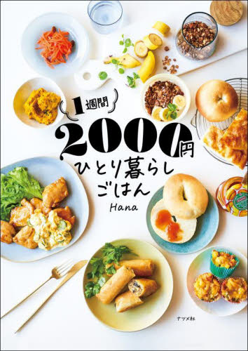 １週間２０００円ひとり暮らしごはん Ｈａｎａ／著 家庭料理の本の商品画像