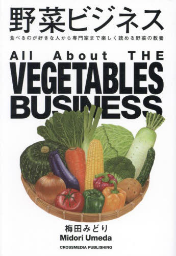 野菜ビジネス　食べるのが好きな人から専門家まで楽しく読める野菜の教養 梅田みどり／著 企業、業界論の本の商品画像