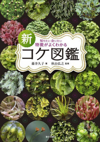 新知りたい会いたい特徴がよくわかるコケ図鑑 藤井久子/著 秋山弘之/監修 フィールド図鑑の商品画像