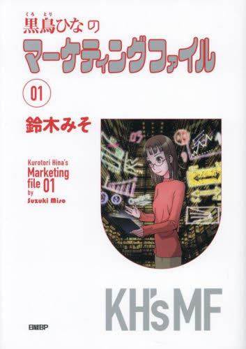 黒鳥ひなのマーケティングファイル 01 鈴木みそ/著 ビジネス教養の本その他の商品画像