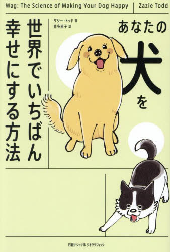 あなたの犬を世界でいちばん幸せにする方法 ザジー・トッド／著　喜多直子／訳 犬の本の商品画像