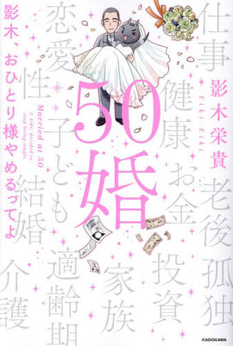 50婚 影木、おひとり様やめるってよ 影木栄貴/著