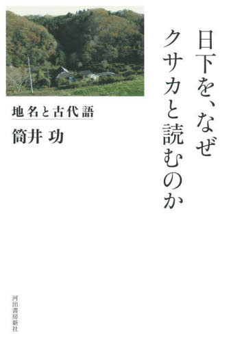 日下を、なぜクサカと読むのか 地名と古代語 筒井功/著 民俗学の本の商品画像