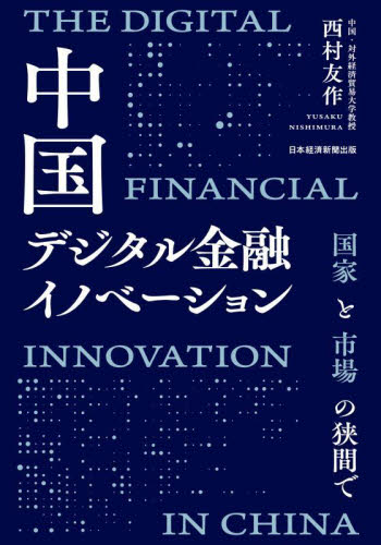 中国デジタル金融イノベーション　国家と市場の狭間で 西村友作／著 アジア経済の本の商品画像