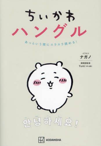 ちいかわハングル あっという間にスラスラ読める! ナガノ/イラスト Yumi/韓国語監修 韓国語関連の本その他の商品画像