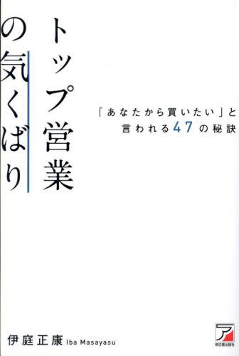 トップ営業の気くばり　「あなたから買いたい」と言われる４７の秘訣 伊庭正康／著 セールス、営業の本の商品画像