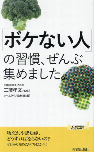 「ボケない人」の習慣、ぜんぶ集めました。 (青春新書PLAY BOOKS P-1212) 工藤孝文/監修 ホームライフ取材班/編 青春ブックスの本の商品画像