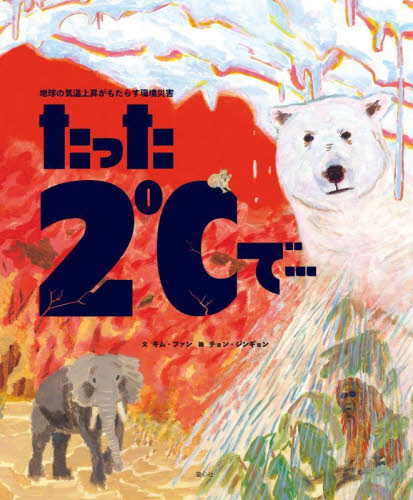 たった2℃で… 地球の気温上昇がもたらす環境災害 キムファン/文 チョンジンギョン/絵 3、4歳向け絵本その他の商品画像