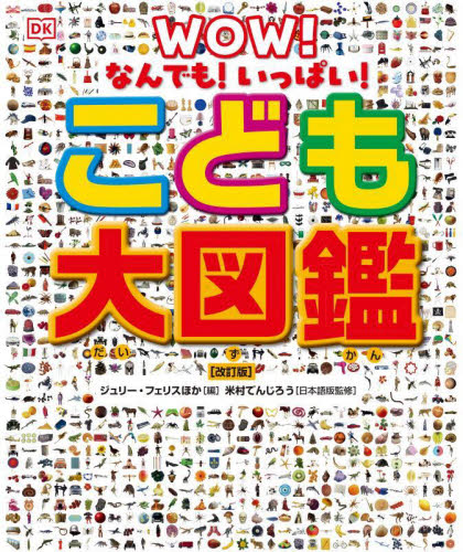こども大図鑑 なんでも!いっぱい! (改訂版) ジュリー・フェリス/ほか編集 米村でんじろう/日本語版監修 オフィス宮崎/日本語版編集 学習図鑑その他の商品画像
