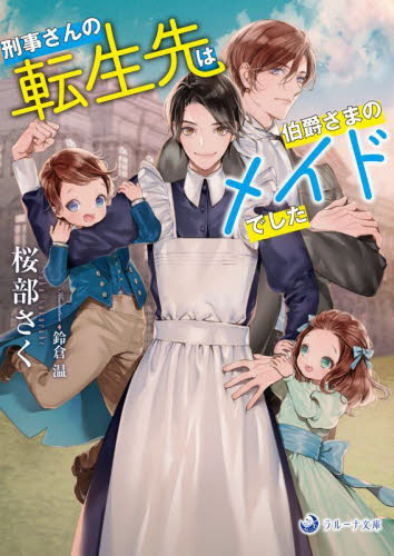 刑事さんの転生先は伯爵さまのメイドでした (ラルーナ文庫) 桜部さく/著