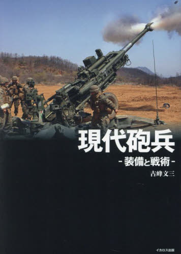 現代砲兵　装備と戦術 古峰文三／著 ミリタリーの本の商品画像