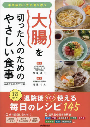 大腸を切った人のためのやさしい食事 手術後の不安に寄り添う 福長洋介/監修 沼津りえ/料理 食事療法の本の商品画像