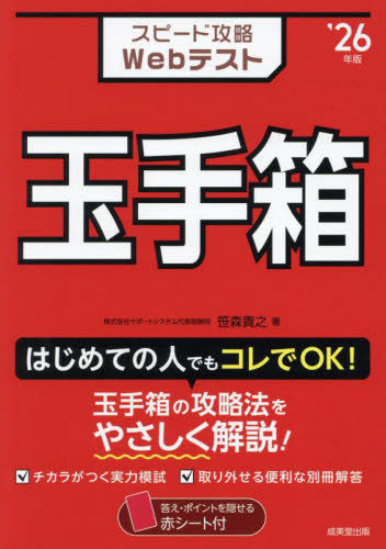 スピード攻略Ｗｅｂテスト玉手箱　’２６年版 笹森貴之／著 SPI、適性検査の本の商品画像