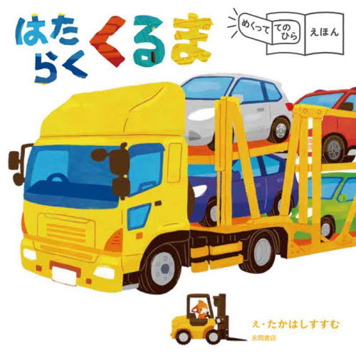 はたらくくるま (めくっててのひらえほん) たかはしすすむ/絵 知育絵本の商品画像