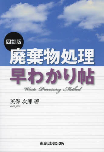 廃棄物処理早わかり帖 (4訂版) 英保次郎/著 環境問題の本の商品画像